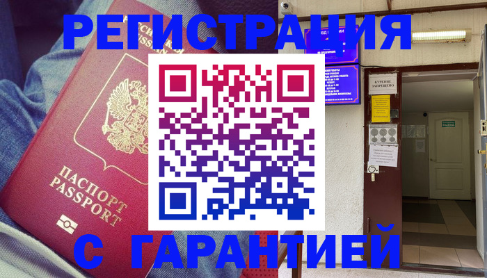 прописка гарантия в Гремячинске